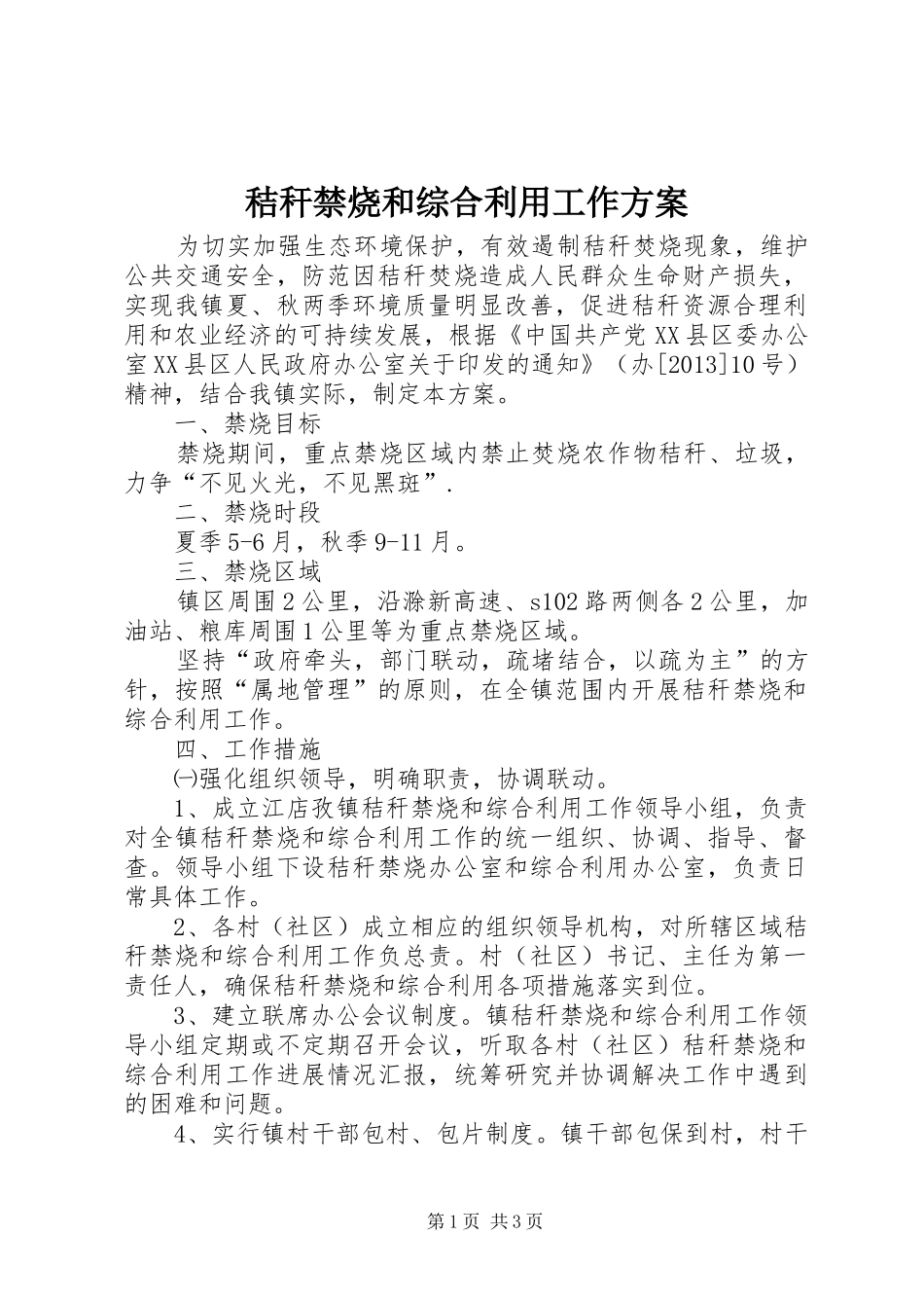 秸秆禁烧和综合利用工作方案_第1页