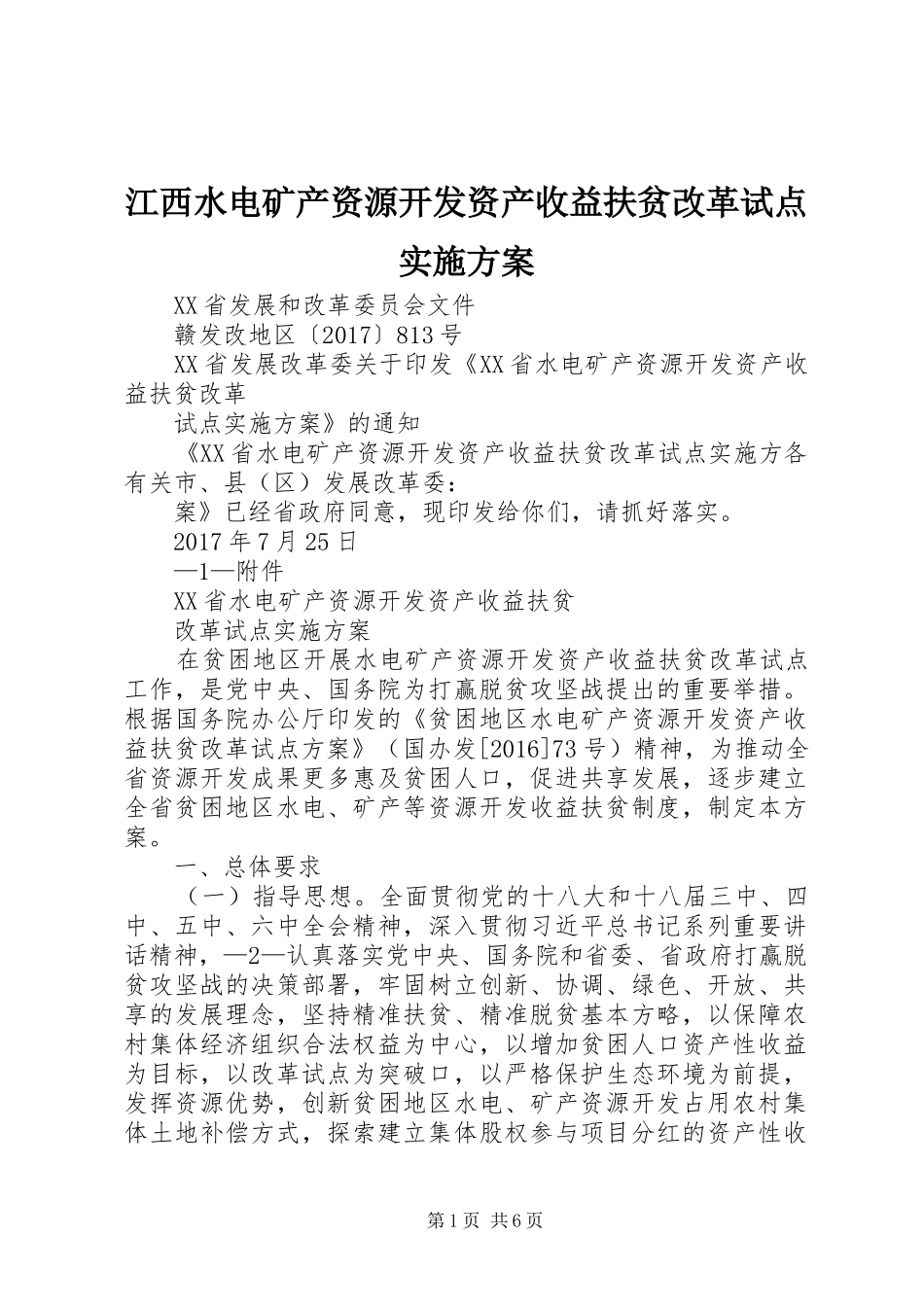 江西水电矿产资源开发资产收益扶贫改革试点实施方案_第1页
