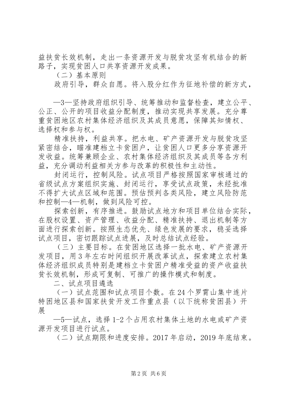 江西水电矿产资源开发资产收益扶贫改革试点实施方案_第2页