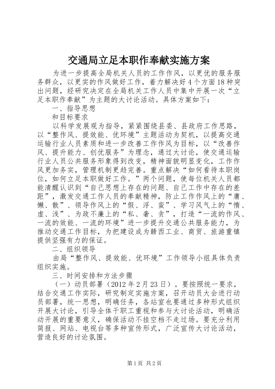 交通局立足本职作奉献实施方案_第1页