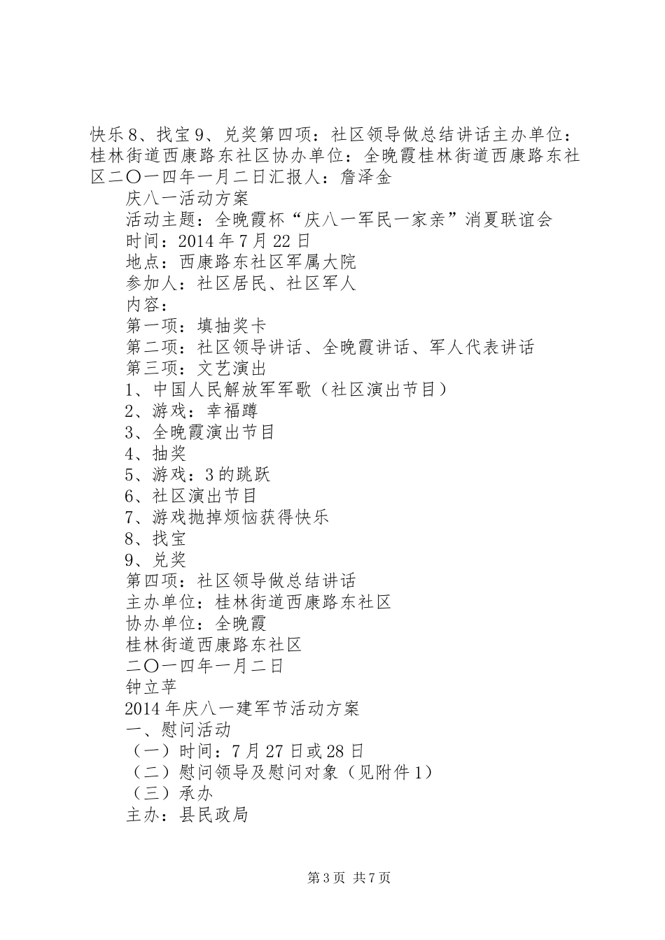 第一篇：庆八一建军节活动方案庆八一建军节活动方案_第3页