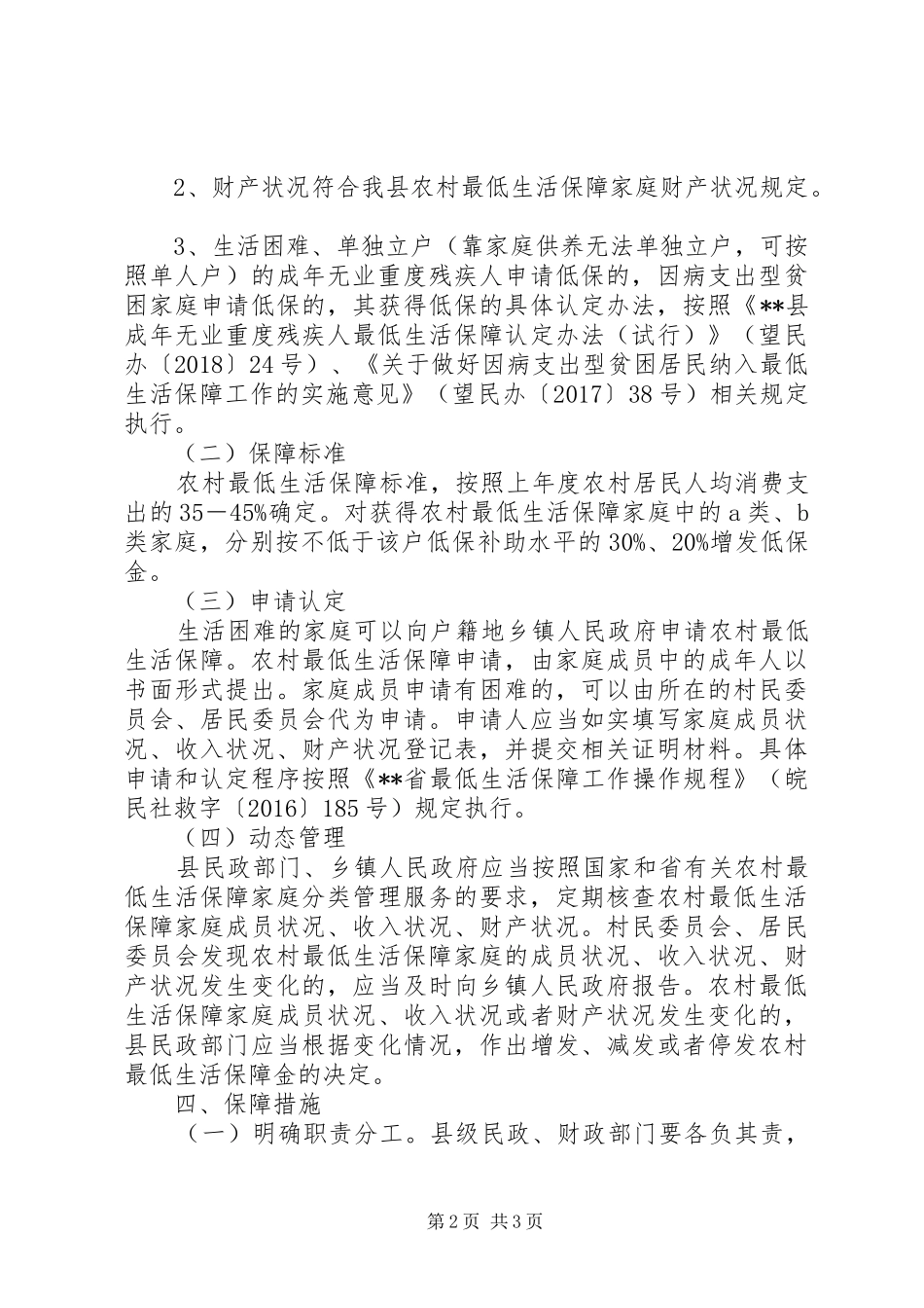 20XX年农村居民最低生活保障实施方案_第2页