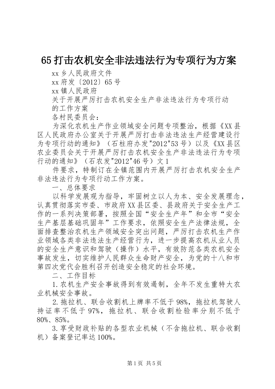 65打击农机安全非法违法行为专项行为方案_第1页