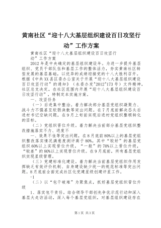 黄南社区“迎十八大基层组织建设百日攻坚行动”工作方案