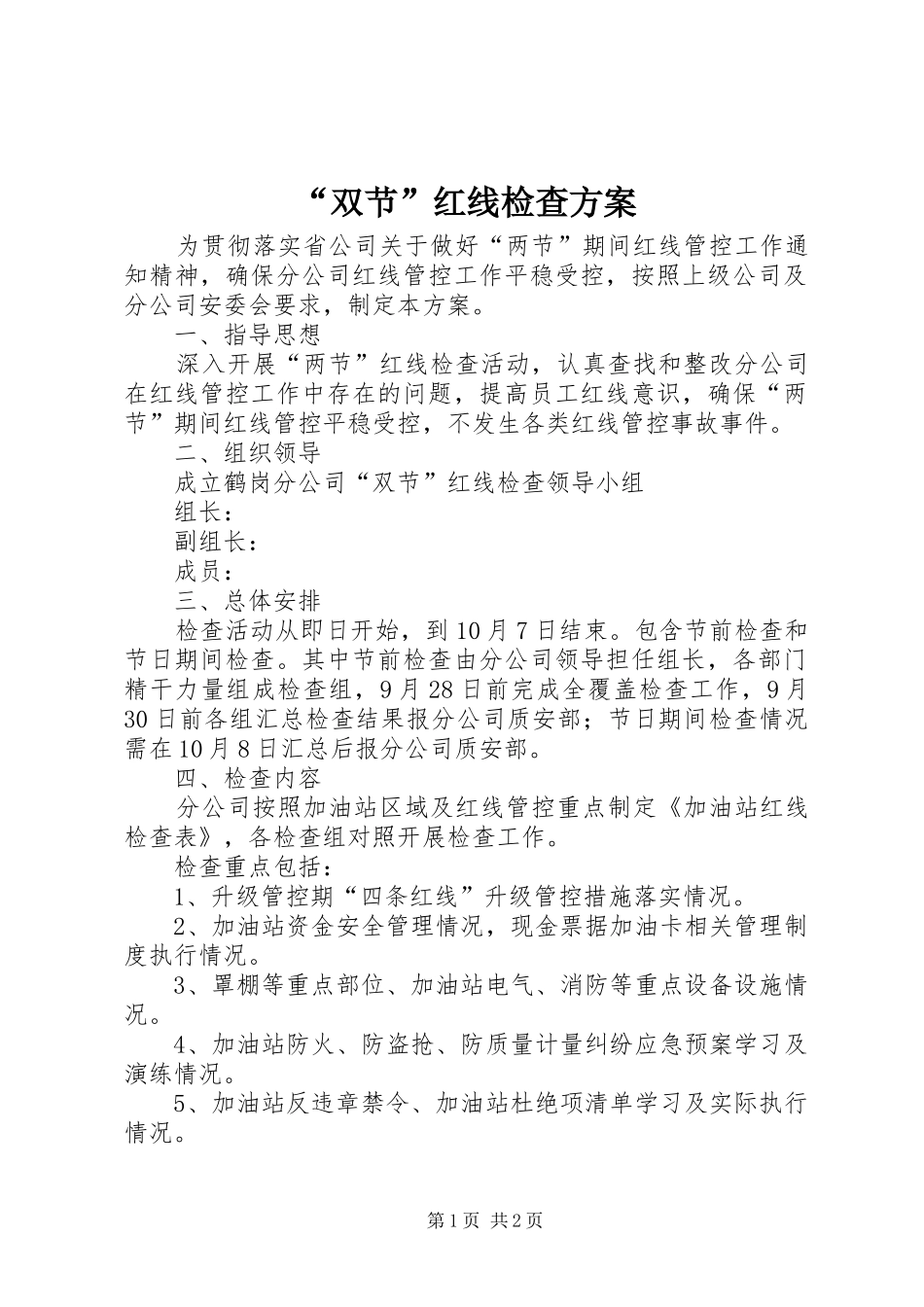 “双节”红线检查方案_第1页