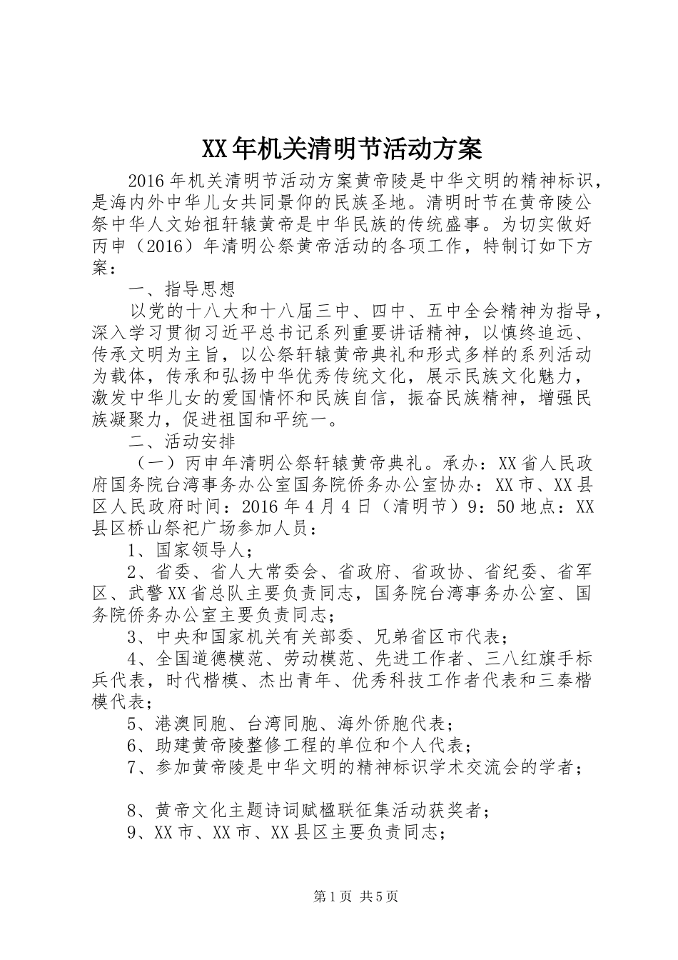 XX年机关清明节活动方案_第1页