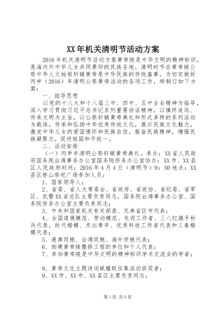 XX年机关清明节活动方案