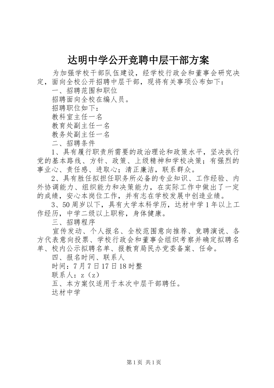 达明中学公开竞聘中层干部方案_第1页