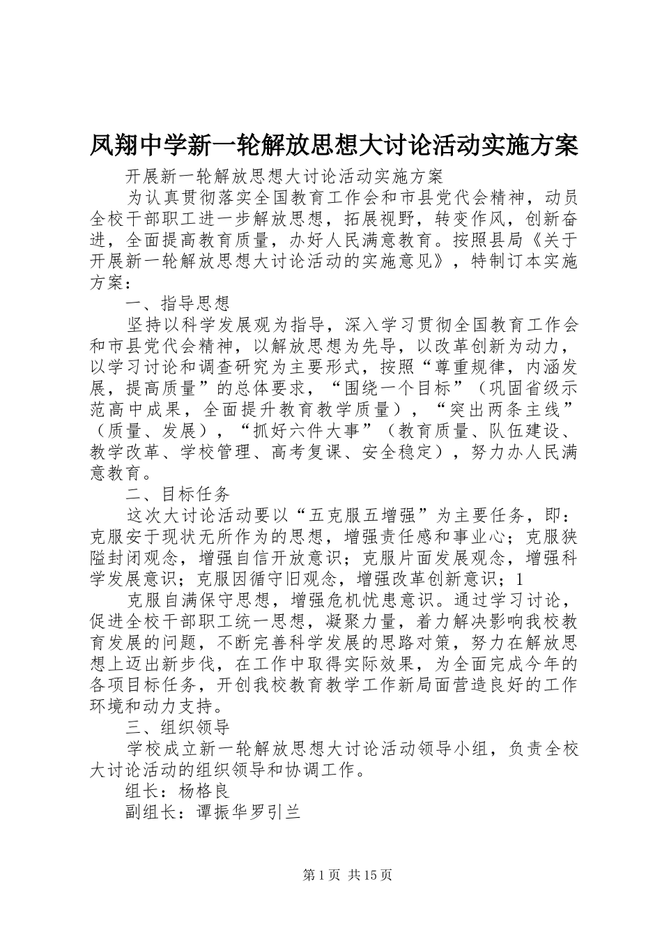 凤翔中学新一轮解放思想大讨论活动实施方案_第1页