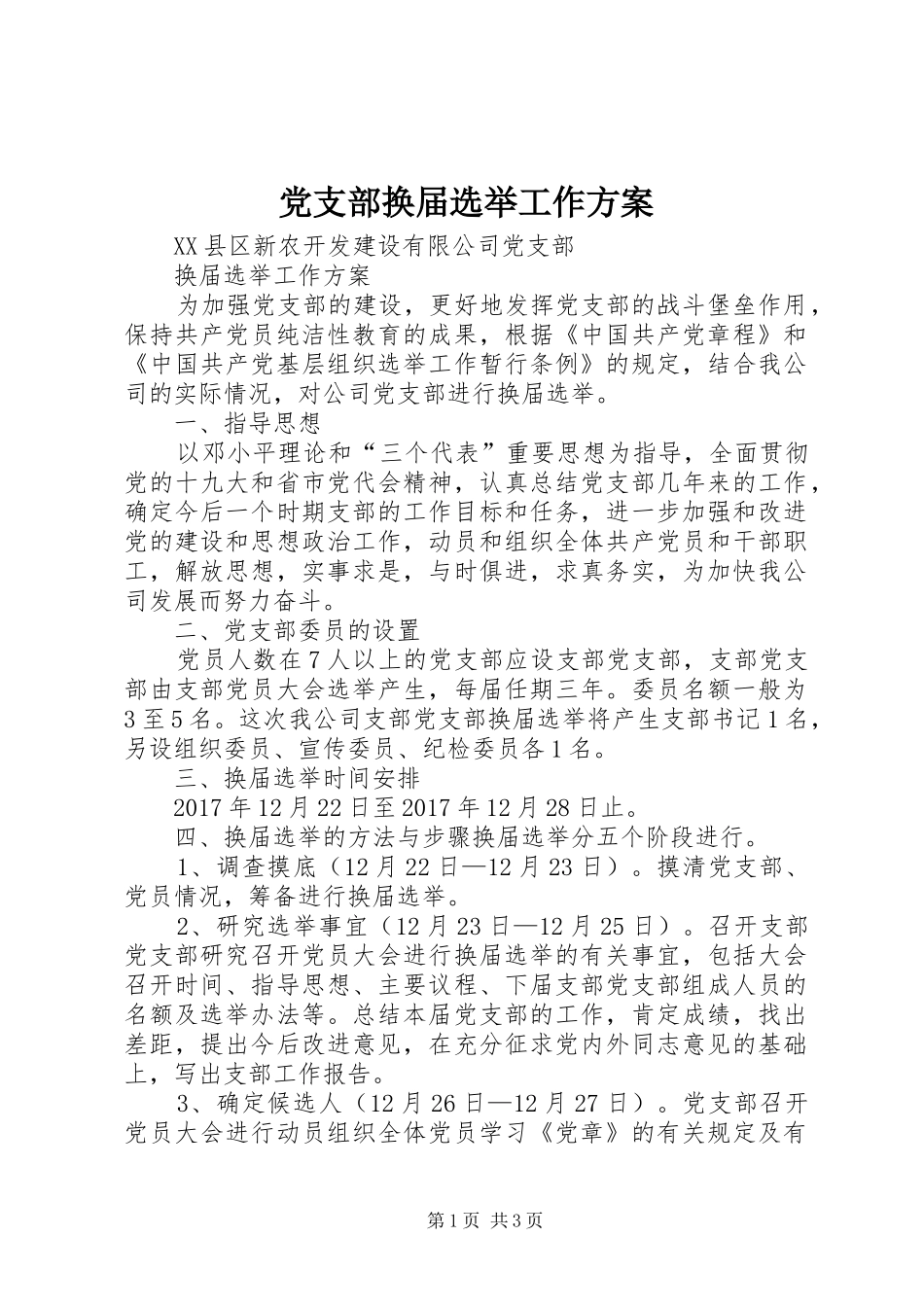 党支部换届选举工作方案_第1页