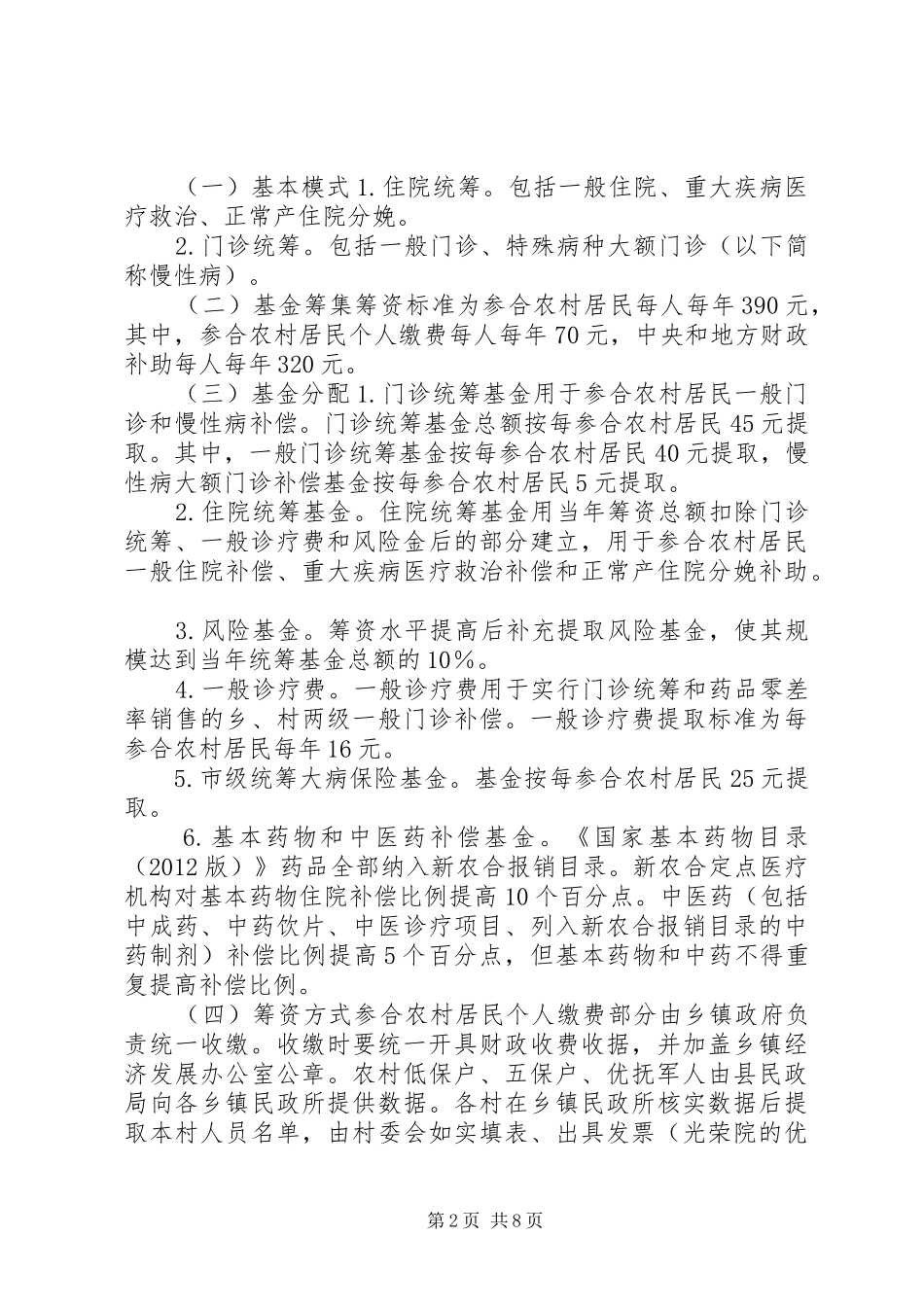 XX年新型农村合作医疗实施方案_第2页