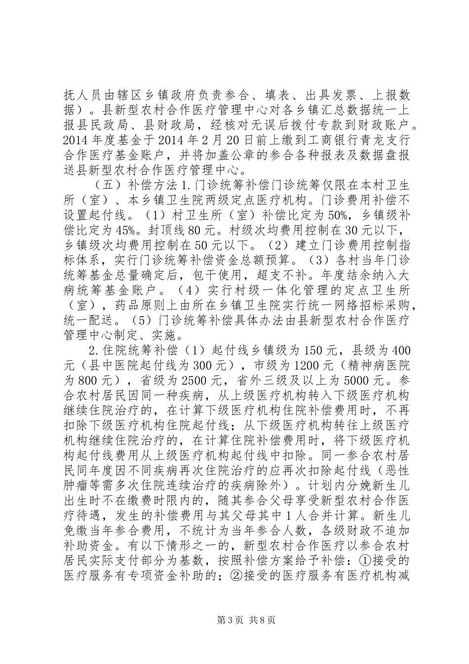 XX年新型农村合作医疗实施方案_第3页