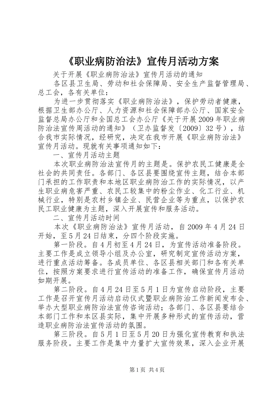 《职业病防治法》宣传月活动方案_第1页