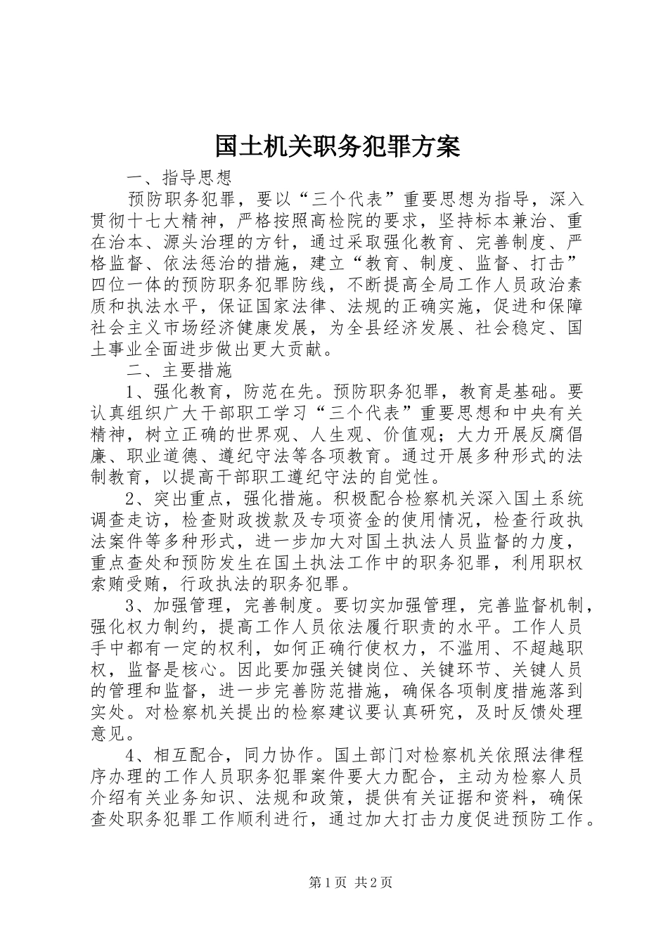 国土机关职务犯罪方案_第1页