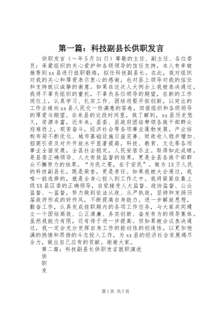 第一篇：科技副县长供职发言稿