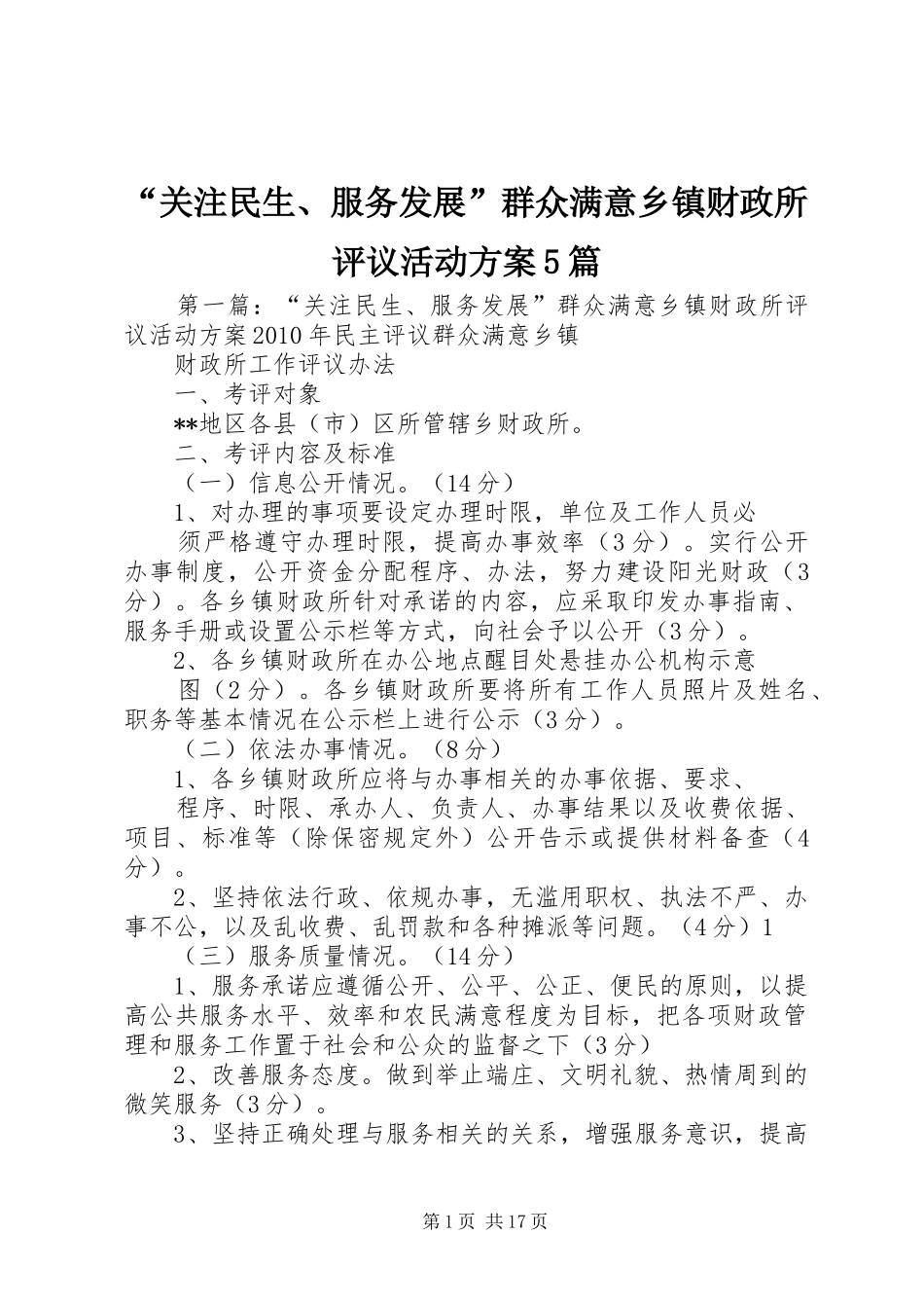 “关注民生、服务发展”群众满意乡镇财政所评议活动方案5篇_第1页