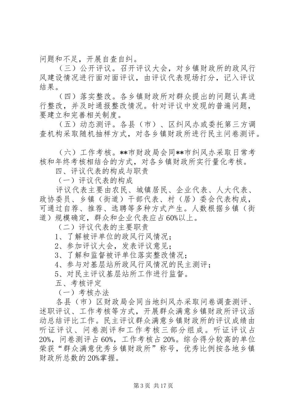 “关注民生、服务发展”群众满意乡镇财政所评议活动方案5篇_第3页