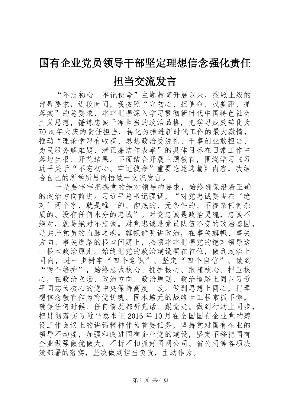 国有企业党员领导干部坚定理想信念强化责任担当交流发言稿_第1页