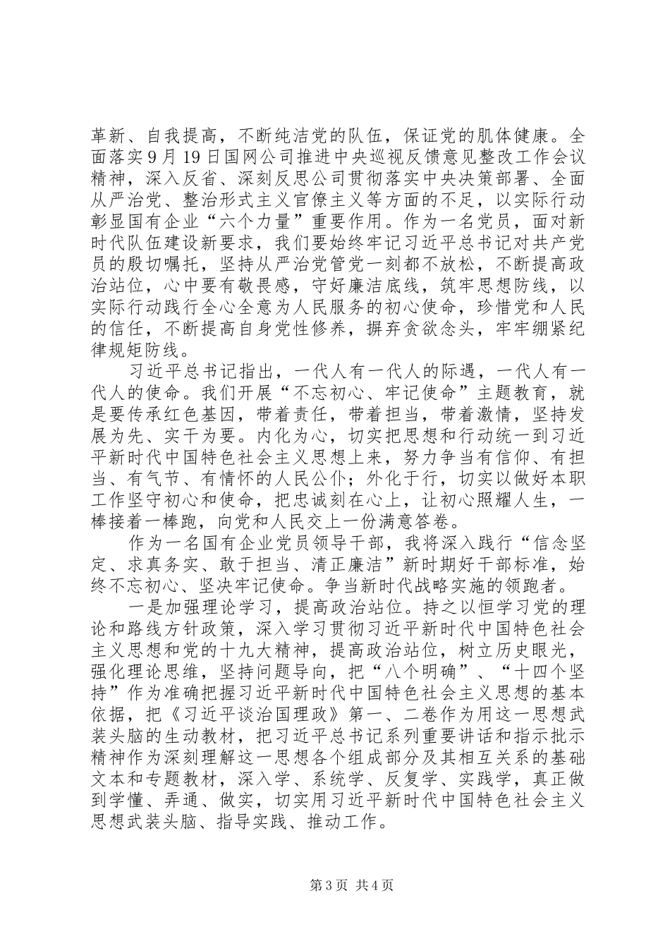 国有企业党员领导干部坚定理想信念强化责任担当交流发言稿_第3页