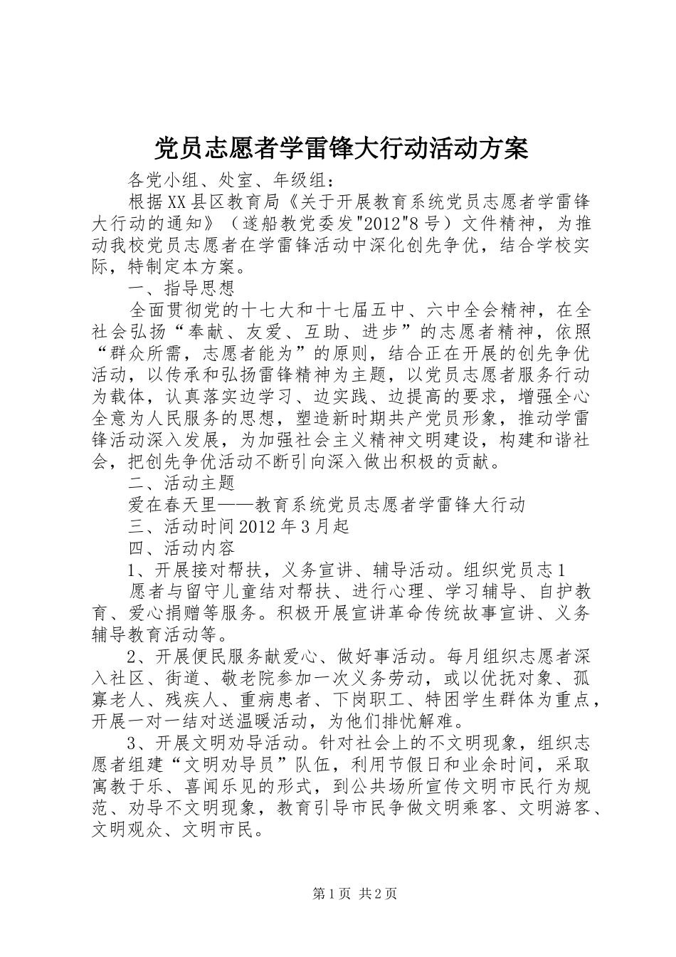 党员志愿者学雷锋大行动活动方案_第1页