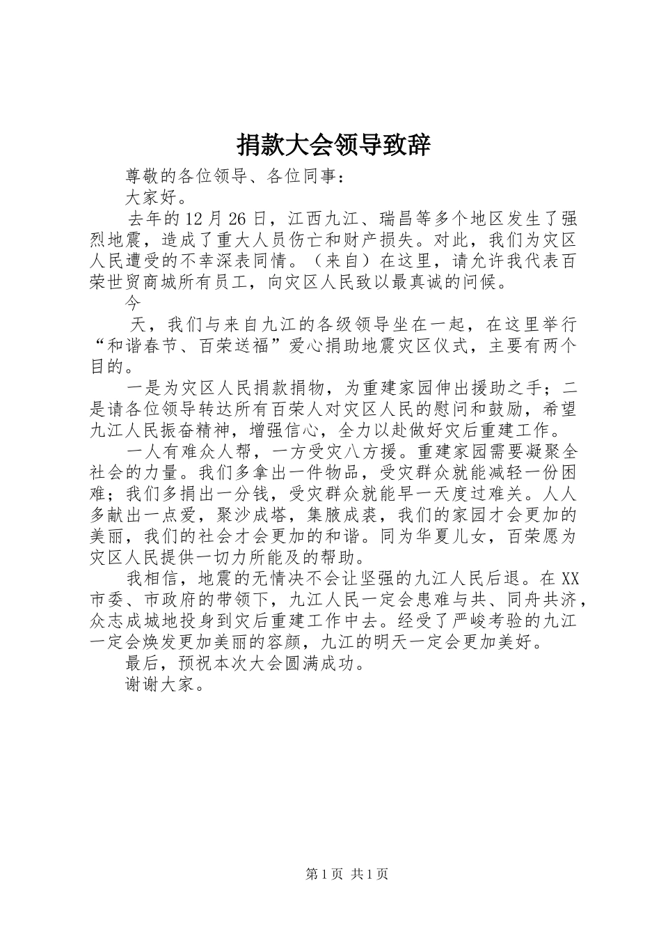 捐款大会领导致辞演讲范文_第1页