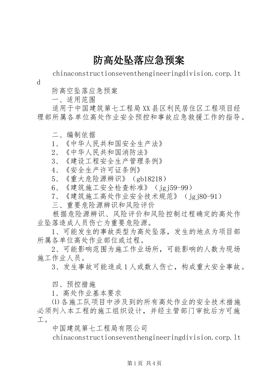 防高处坠落应急预案_第1页