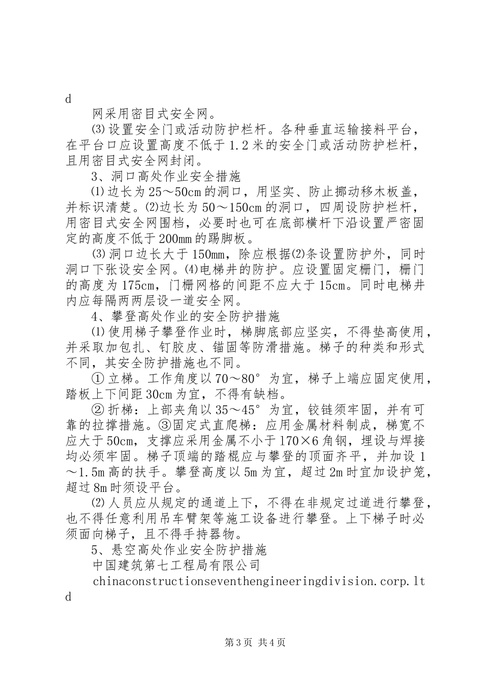 防高处坠落应急预案_第3页