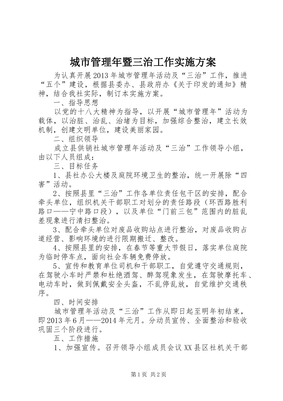 城市管理年暨三治工作实施方案_第1页