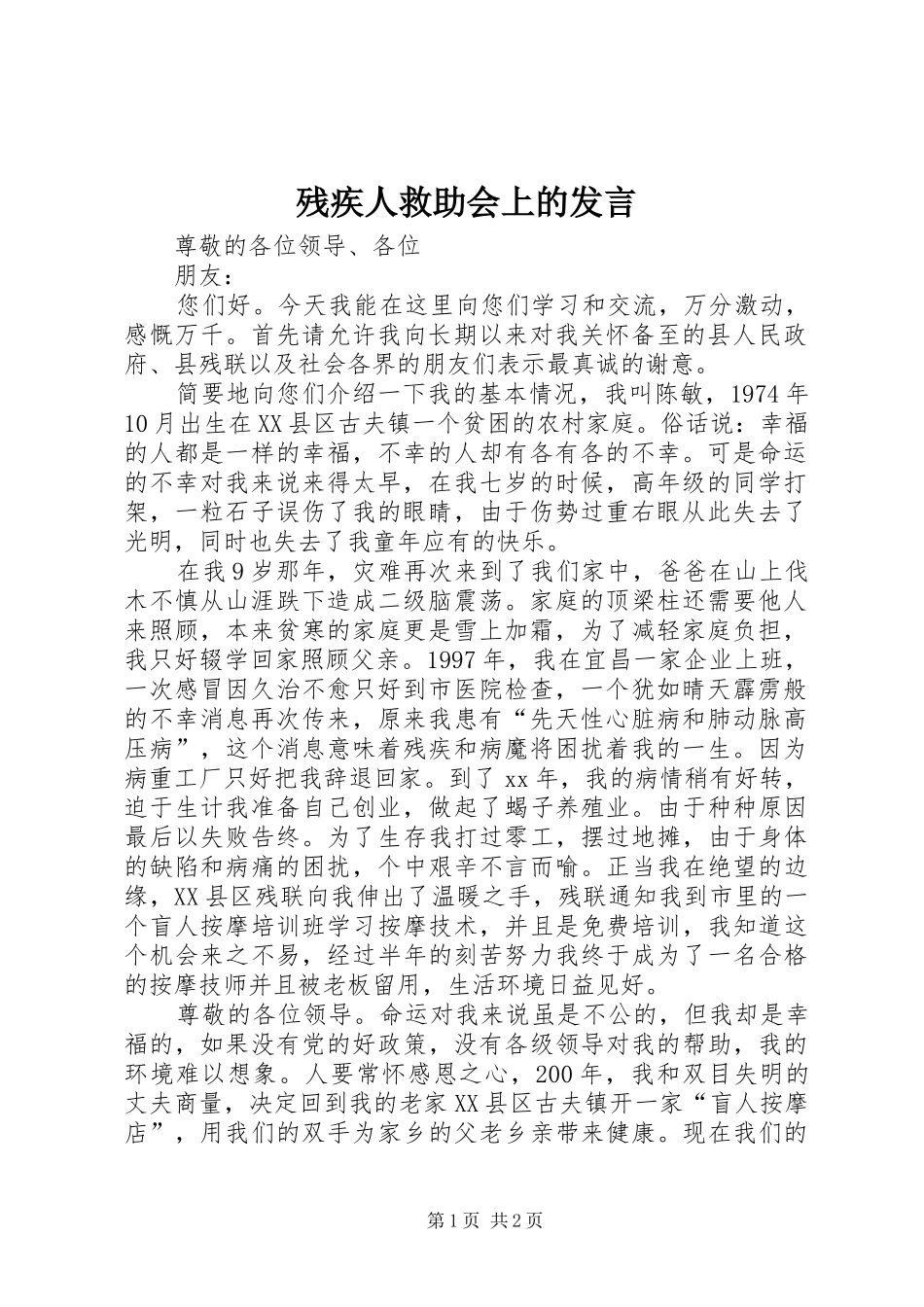 残疾人救助会上的发言稿_第1页