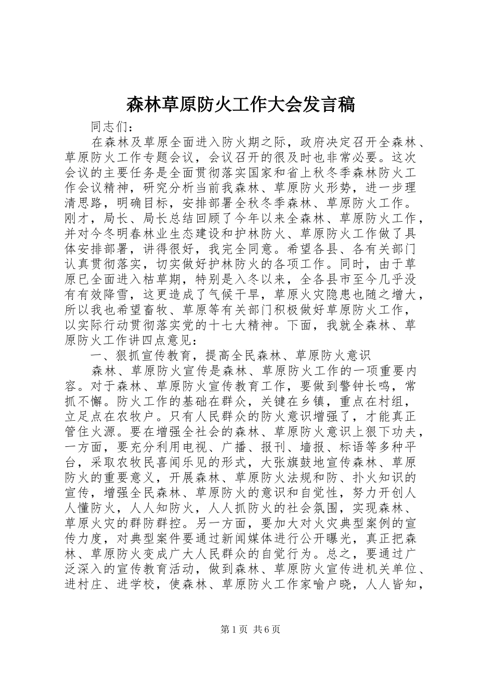 森林草原防火工作大会发言_第1页