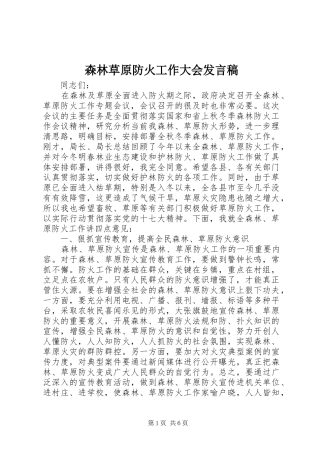 森林草原防火工作大会发言