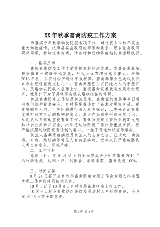 XX年秋季畜禽防疫工作方案