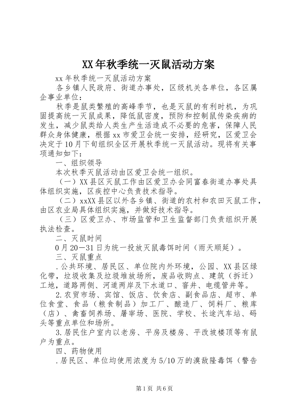 XX年秋季统一灭鼠活动方案_3_第1页