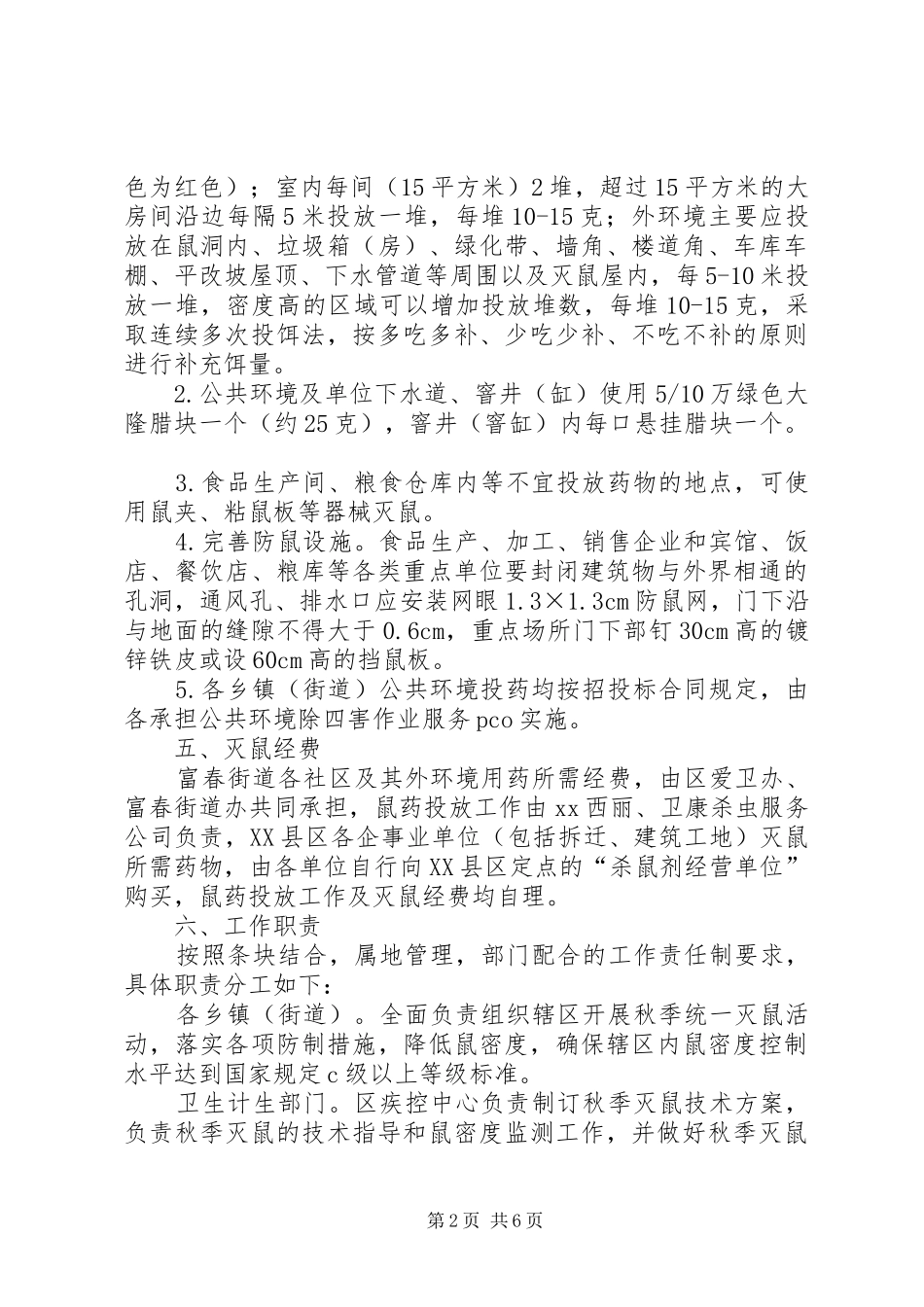 XX年秋季统一灭鼠活动方案_3_第2页