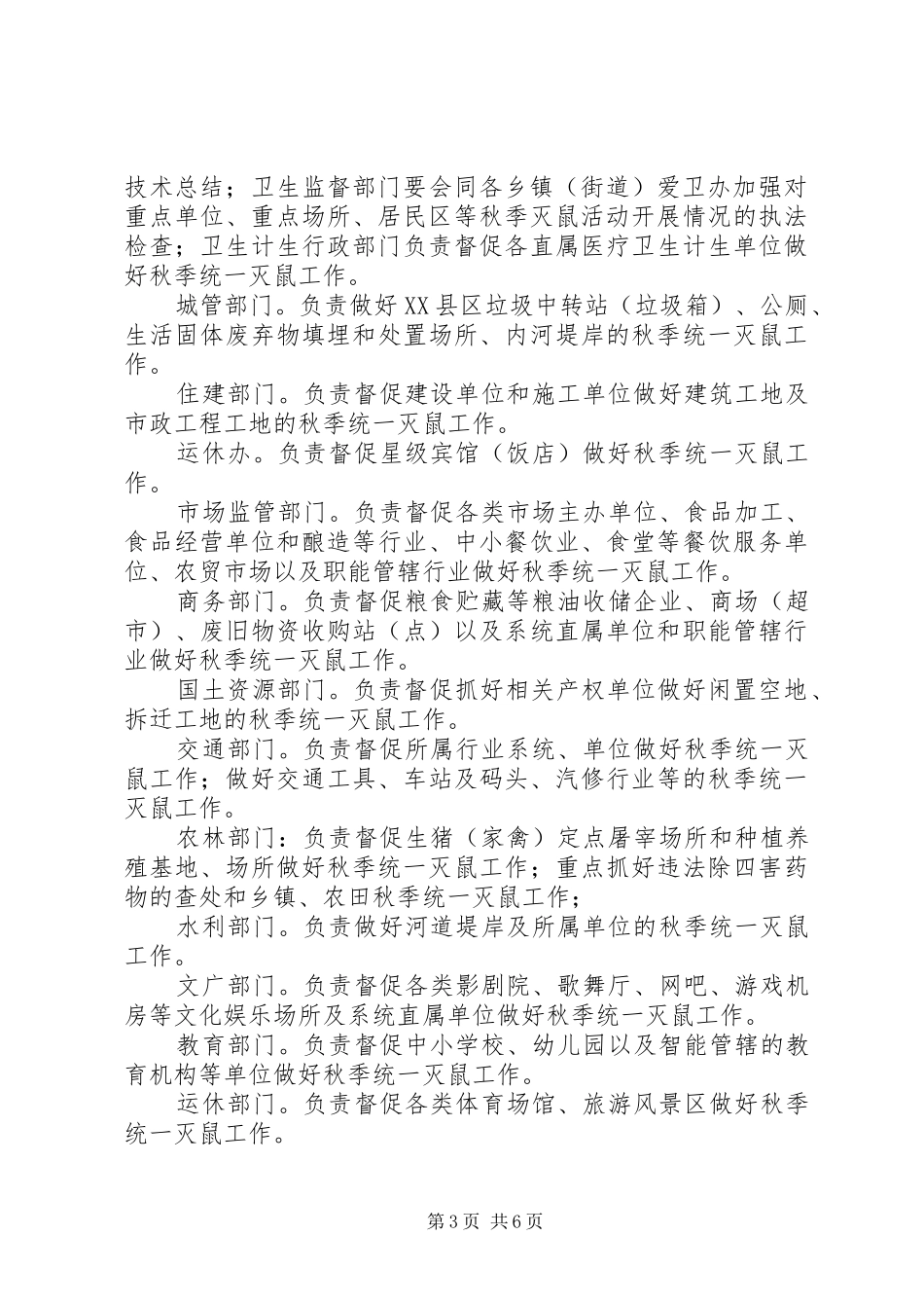 XX年秋季统一灭鼠活动方案_3_第3页