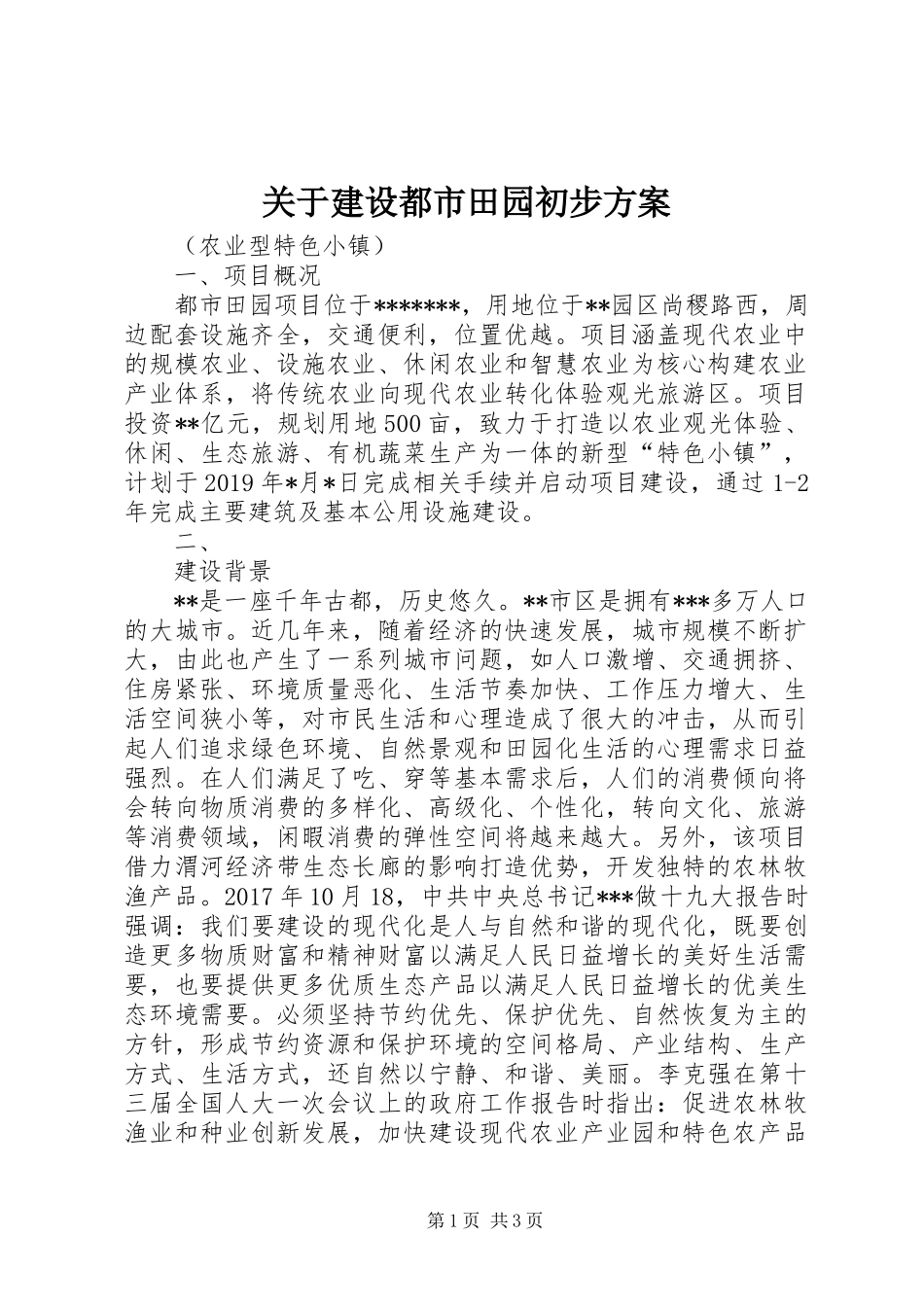 关于建设都市田园初步方案_第1页