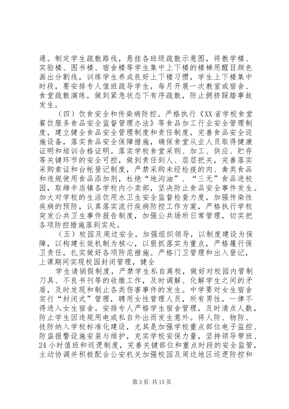 XX县区辛店镇校办开展冬季安全隐患大排查大整治专项行动方案_第3页