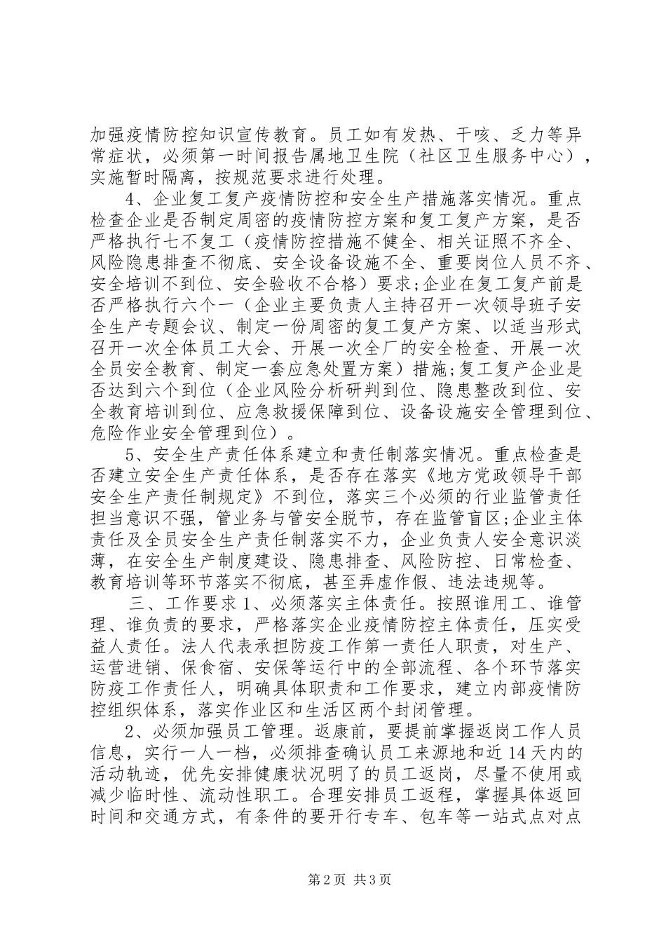 20XX年疫情期间安全生产暗访检查方案_第2页