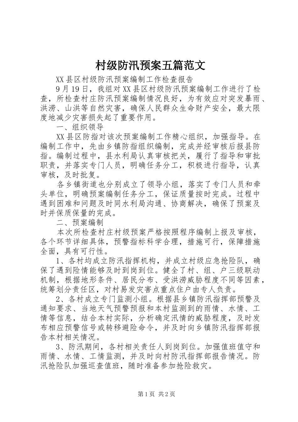 村级防汛预案五篇范文_第1页