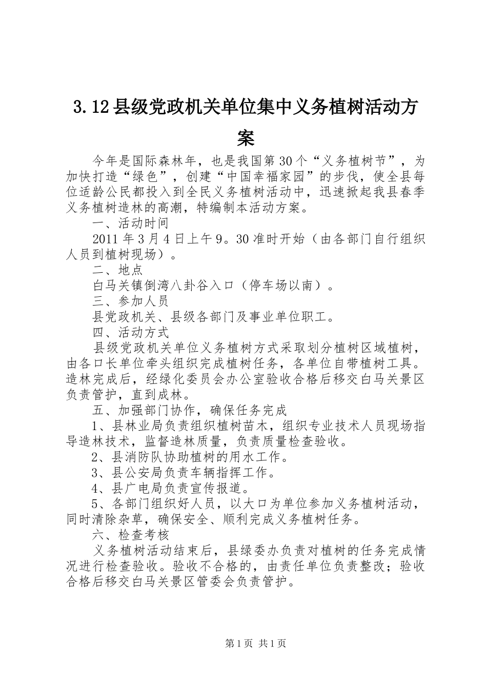 3.12县级党政机关单位集中义务植树活动方案_第1页