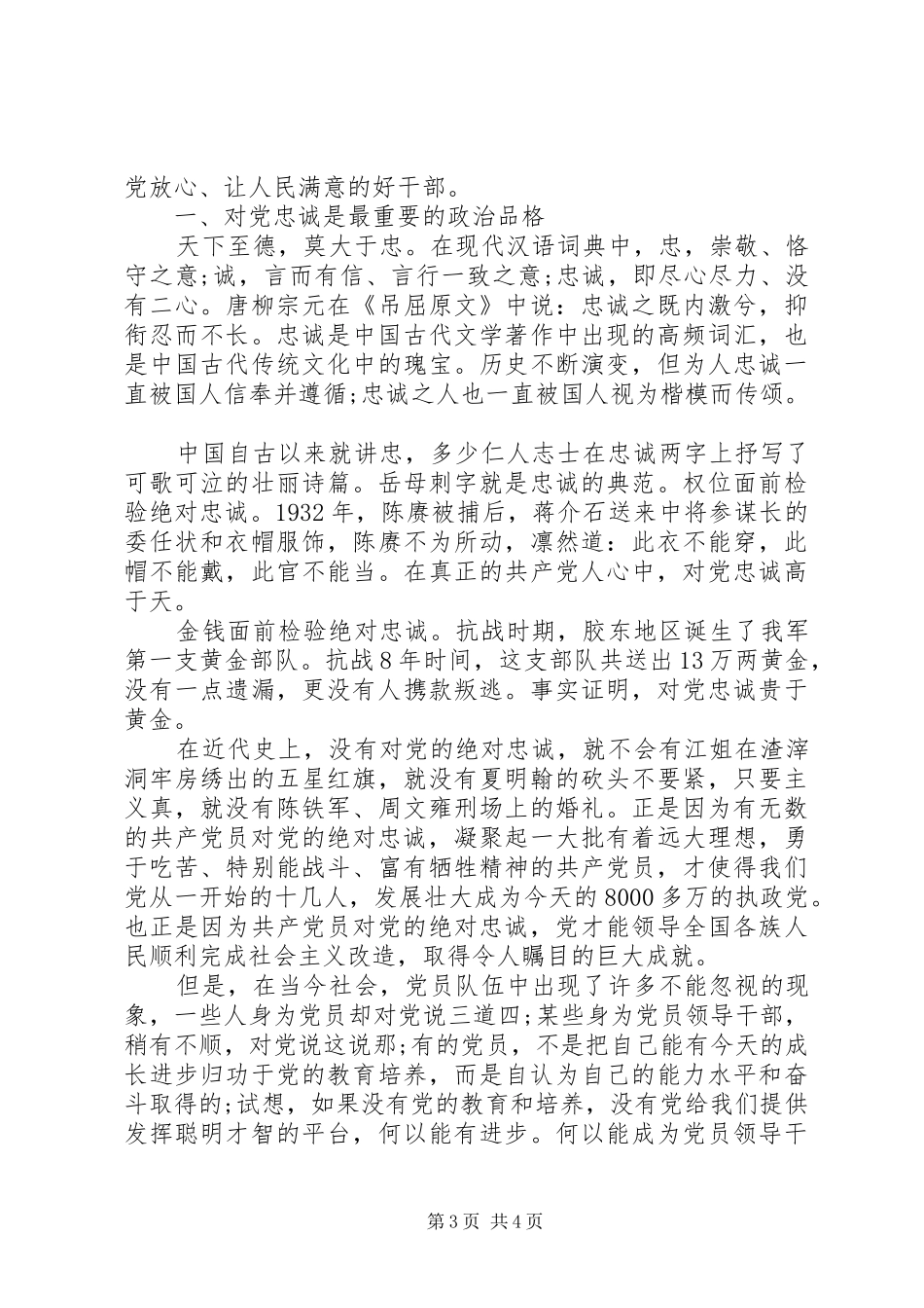 干部关于对党绝对忠诚发言_第3页