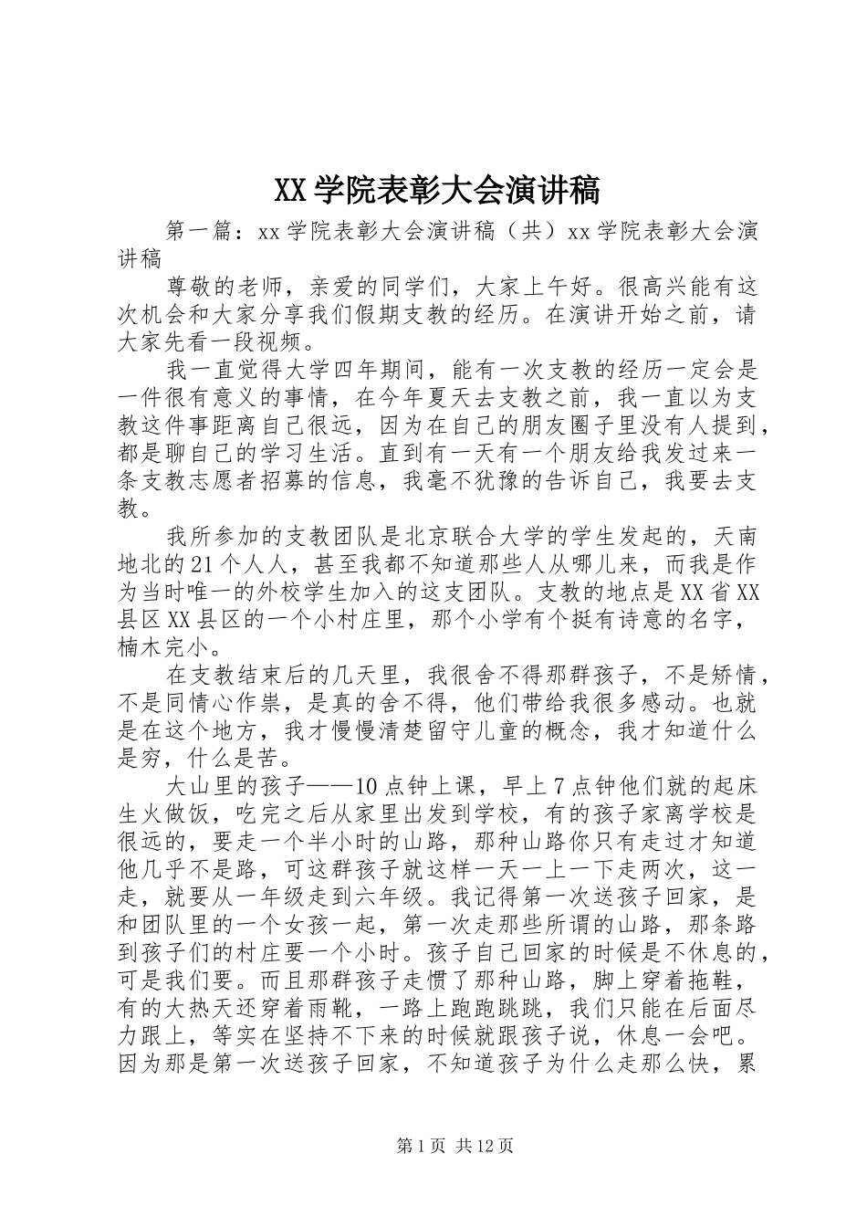 XX学院表彰大会演演讲稿_第1页