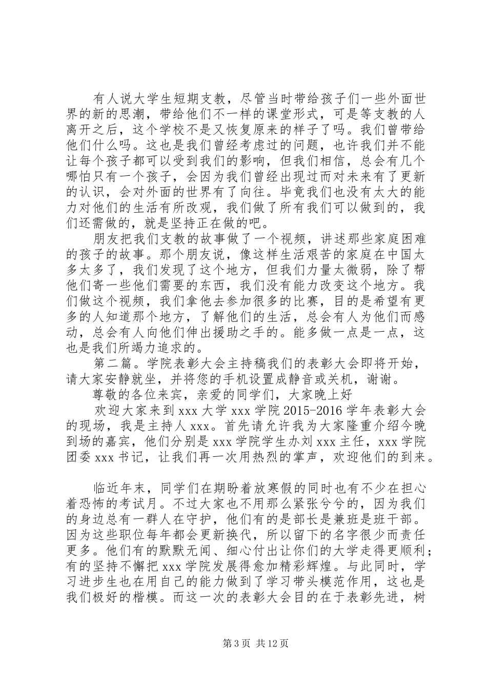 XX学院表彰大会演演讲稿_第3页
