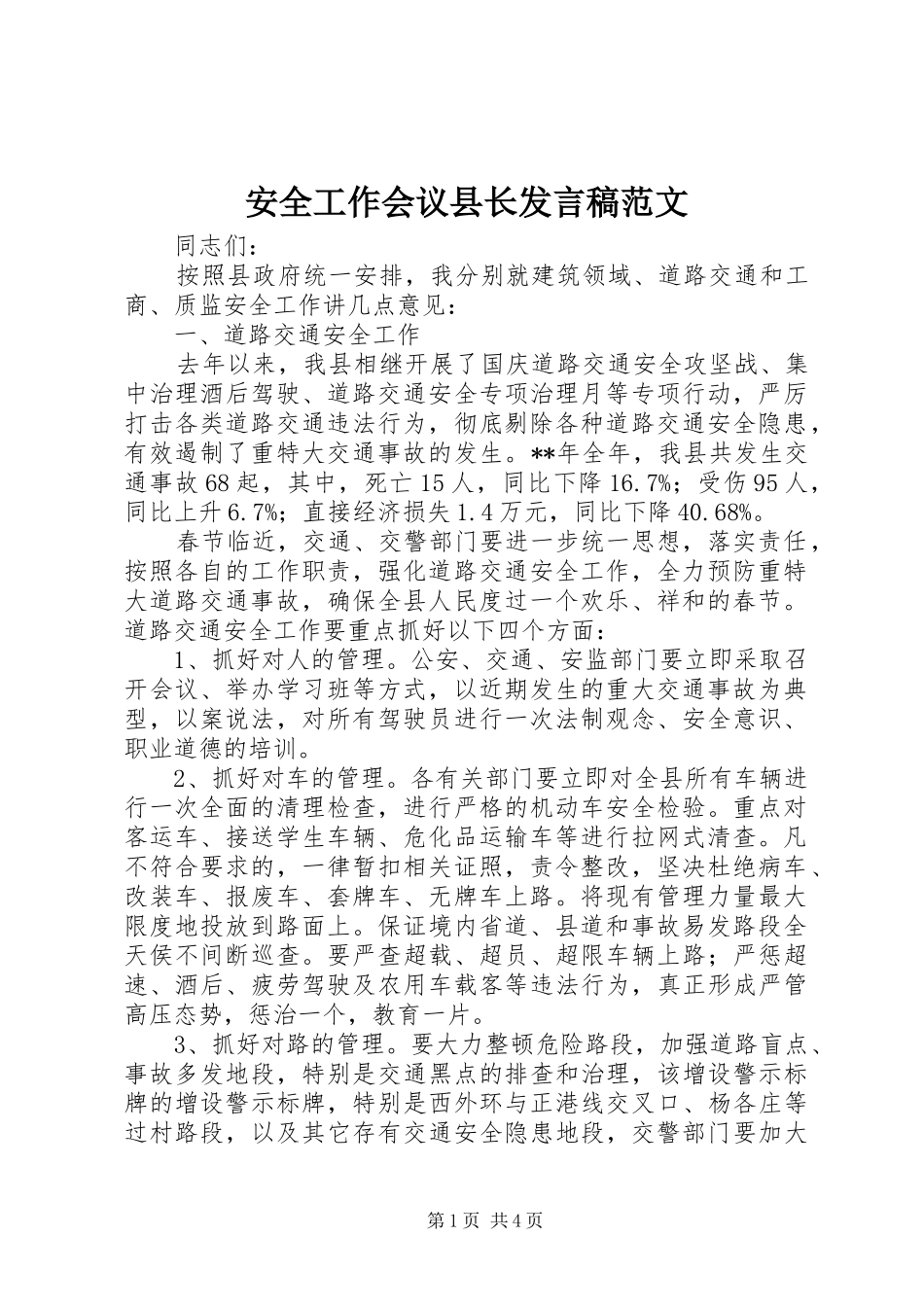 安全工作会议县长发言范文_第1页