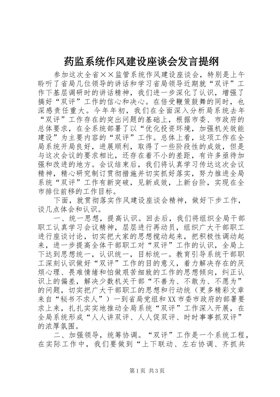 药监系统作风建设座谈会发言材料_第1页