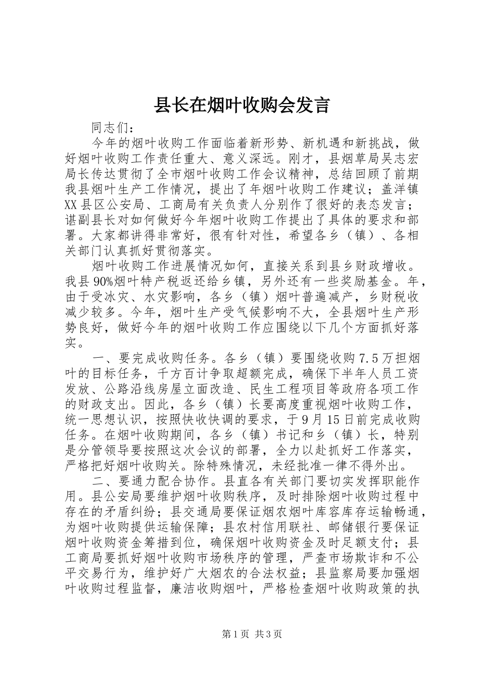 县长在烟叶收购会发言稿_第1页
