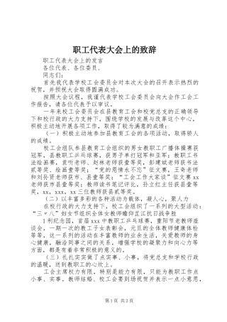 职工代表大会上的演讲致辞范文