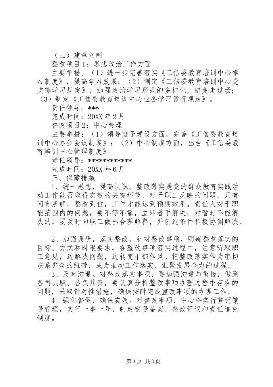 党的群众路线教育实践活动整改落实方案_第3页