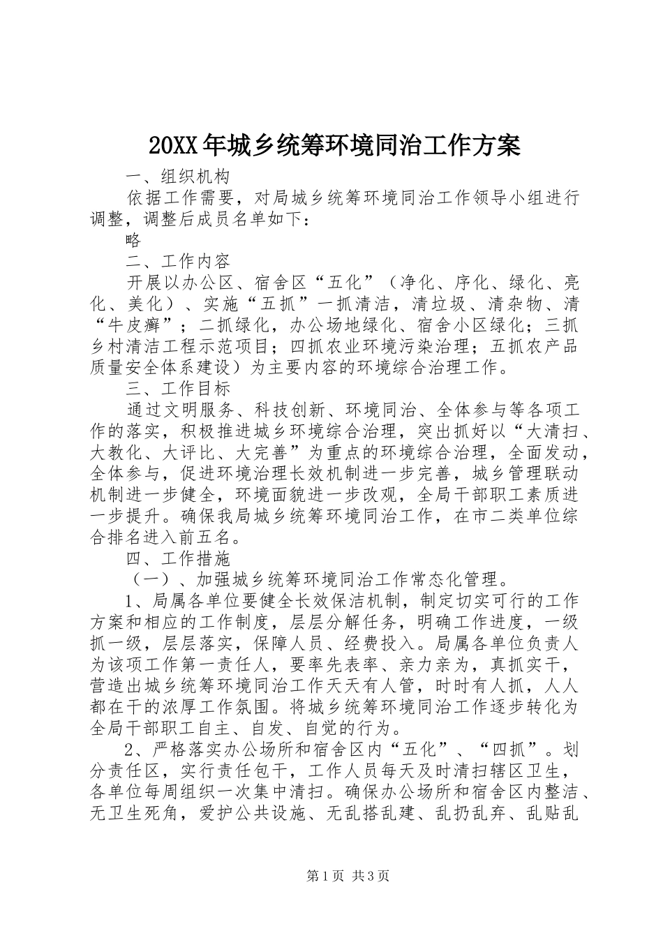 20XX年城乡统筹环境同治工作方案_第1页