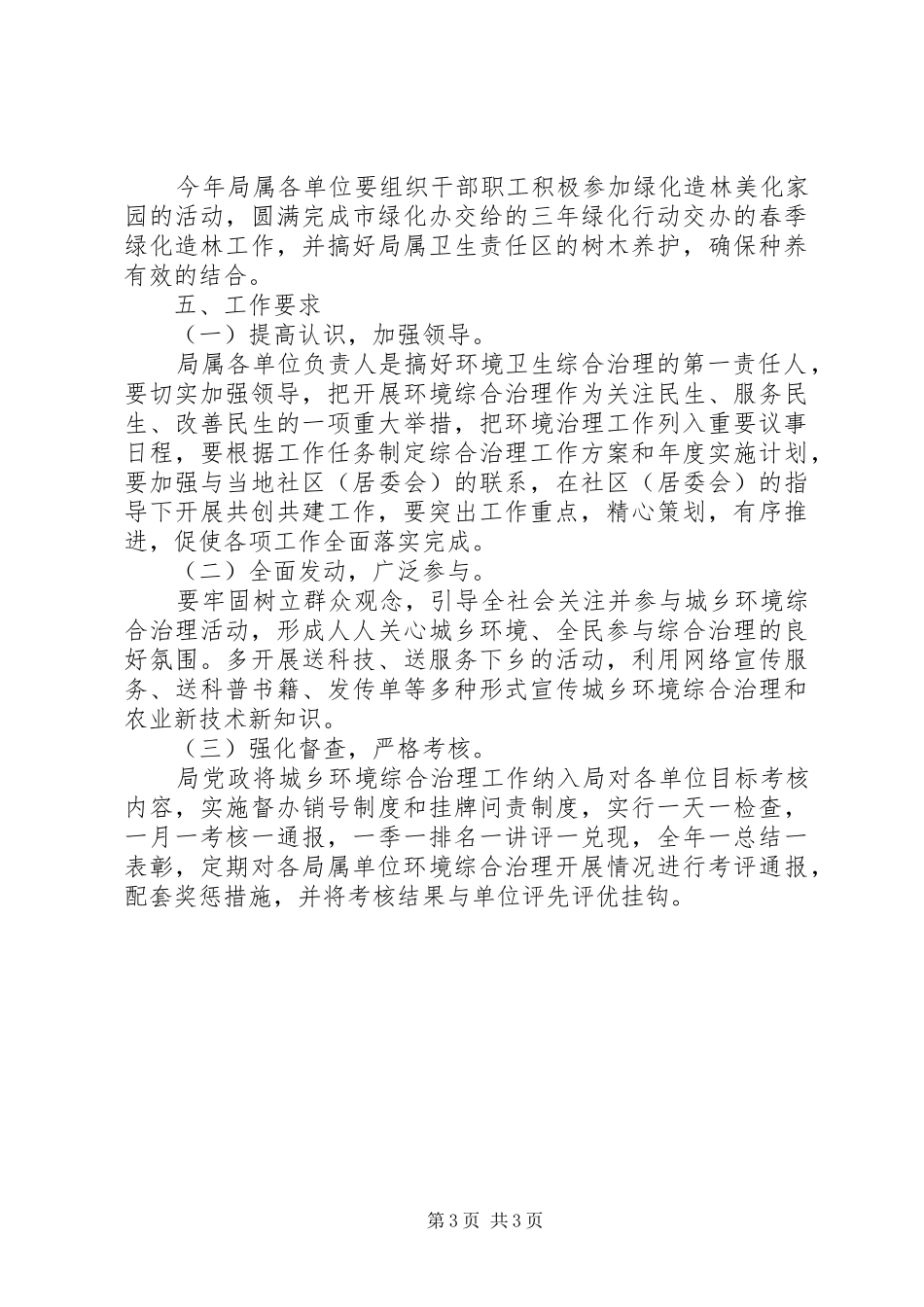 20XX年城乡统筹环境同治工作方案_第3页